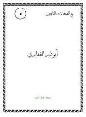 ابوذر الغفاري صوت العدالة.pdf