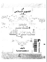 عندما دخلت مصر في دين الله د محمد عمارة.pdf
