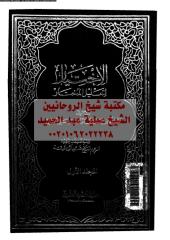 189363-alakhtear-ltalel-al-abw-vol1pt1-2-ar_PTIFFمكتبةالشيخ عطية عبد الحميد.pdf