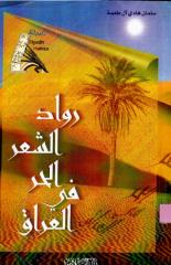 رواد الشعر الحر في العراق -  سلمان ال طعمة.pdf