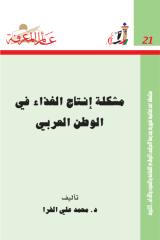 021-مشكلة انتاج الغداء في الوطن العربي.pdf
