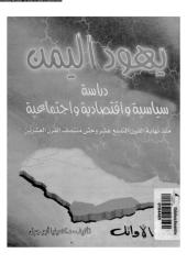 يهود اليمن دراسة سياسية واقتصادية واجتماعية منذ نهاية القرن التاسع عشر وحتى منتصف القرن العشرين.pdf