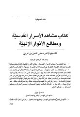 Copy of كتاب مشاهد الاسرار القدسية ابن عربي.pdf