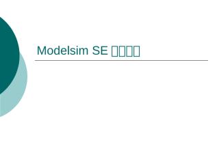VHDL-200-02-Modelsim SE軟體介紹2.ppt
