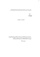 مارينا نجار .. معاني حروف الجرّ بين الوصف النحوي القديم و الاستعمال اللغوي المعاصر.pdf