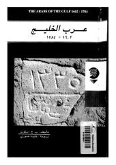 عرب الخليج 1602 ـ 1784.pdf