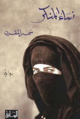 نساء المنكر - سمر المقرن.pdf