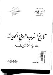 تاريخ المغرب العربي الحديث المغرب الأقصى - ليبيا.pdf