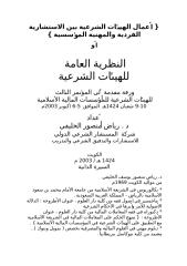 النظرية العامة للهيئات الشرعية د. رياض منصور الخليفي.doc