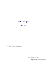 تاريخ الآداب العربية - الأب لويس شيخو اليسوعي.pdf