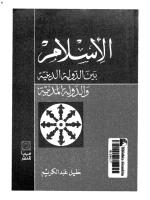 الإسلام بين الدولة الدينية والدولة المدنية.PDF