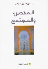 المقدس و المجتمع، نور الدين الزاهي [dz-sociologie.blogspot.com].pdf