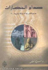 حسن الباش - صدام الحضارات.pdf
