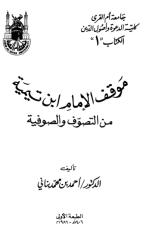 موقف الإمام ابن تيمية من التصوف والصوفية.pdf