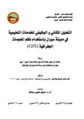 رسالة ماجستير التحليل المكاني و الوظيفي للخدمات التعليمية في مدينة سوران ـ جامعة صلاح الدين.pdf